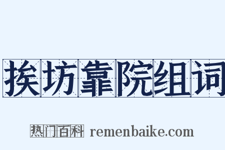 挨坊靠院组词是什么意思的图片